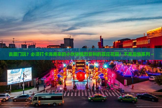 海南去厦门菽庄花园必去地