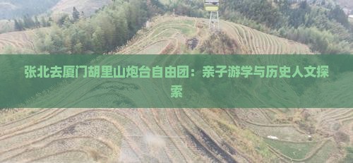 张北去厦门胡里山炮台自由团