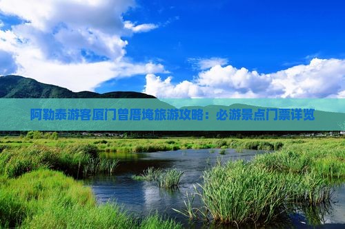 阿泰勒到厦门曾厝埯门票