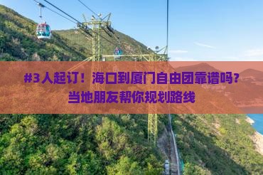 海口到厦门自由团