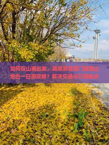 山南去厦门胡里山炮台一日