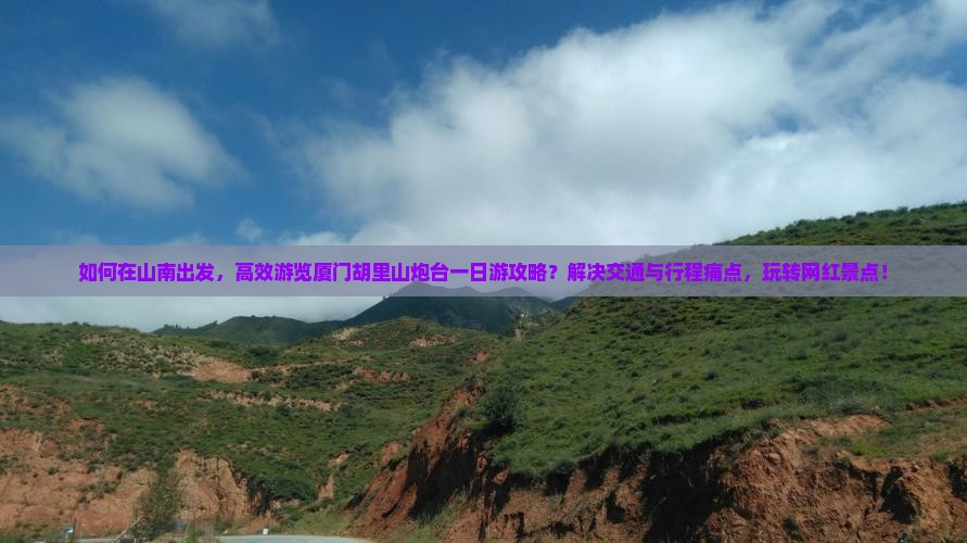山南去厦门胡里山炮台一日