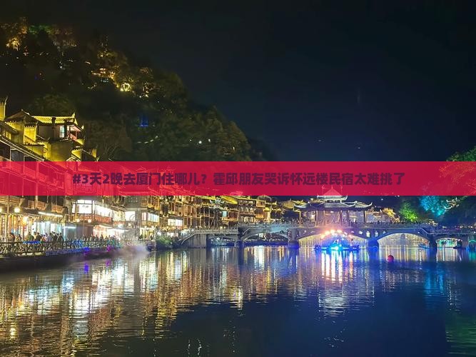 霍邱去厦门怀远楼五日游