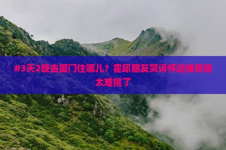 霍邱去厦门怀远楼五日游
