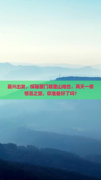 嘉兴到厦门胡里山炮台二日游