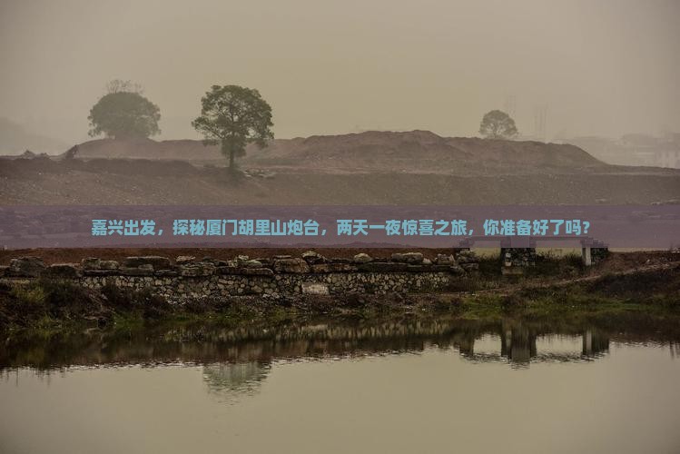 嘉兴到厦门胡里山炮台二日游