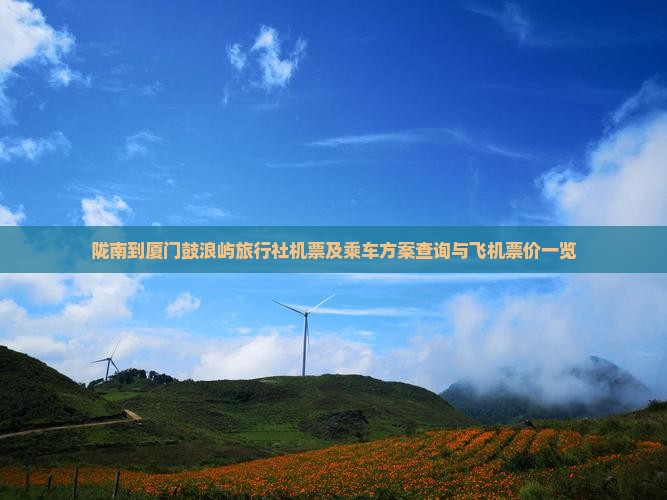 陇南到厦门鼓浪屿旅行社