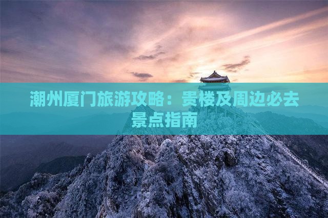 潮州到厦门和贵楼必去地