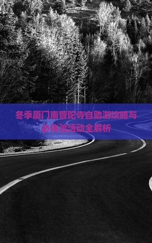 冬天到厦门南普陀个人游