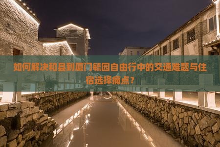 和县到厦门毓园自由行