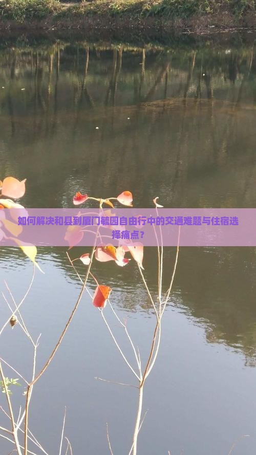 和县到厦门毓园自由行
