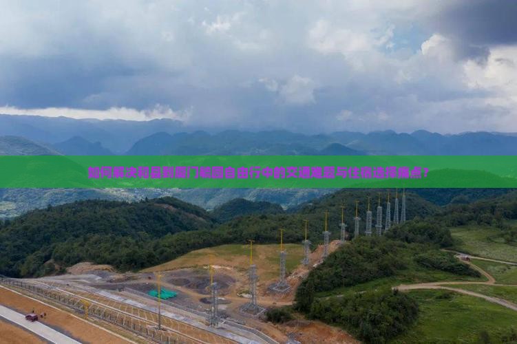 和县到厦门毓园自由行