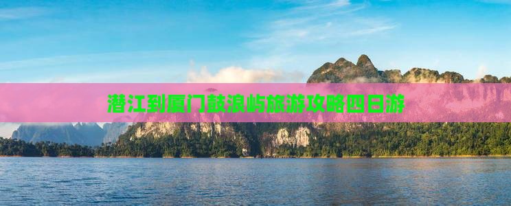 潜江到厦门鼓浪屿四日游