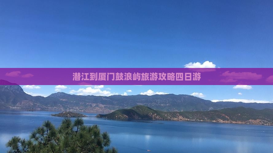 潜江到厦门鼓浪屿四日游