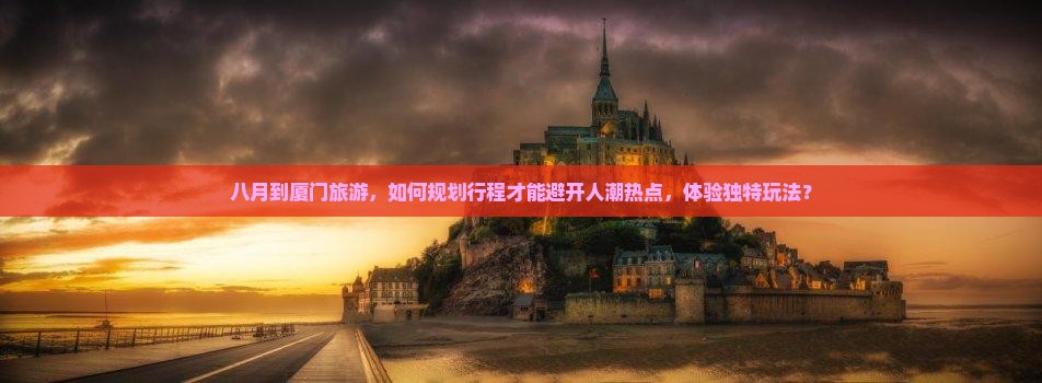 八月到厦门哪里玩