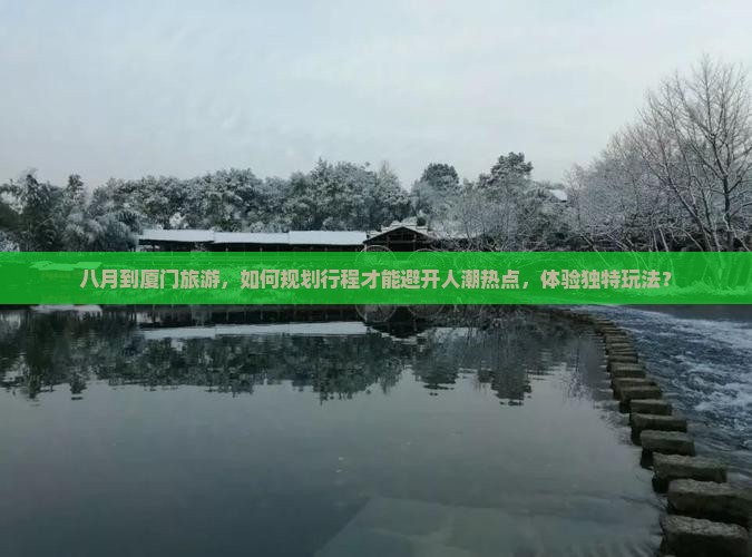 八月到厦门哪里玩