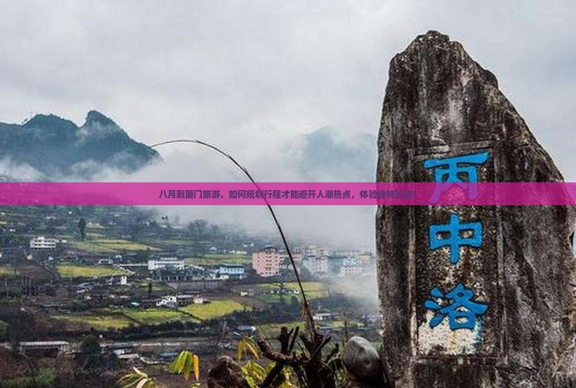 八月到厦门哪里玩