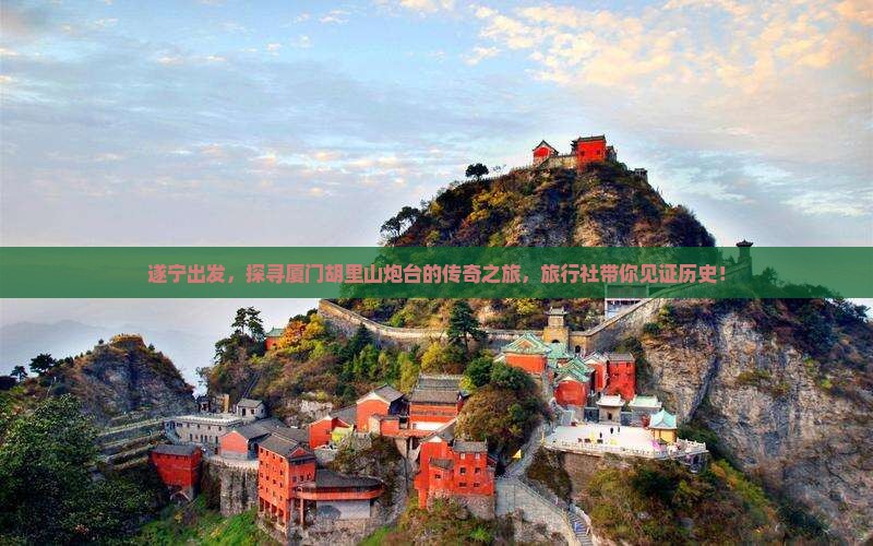 遂宁去厦门胡里山炮台旅行社