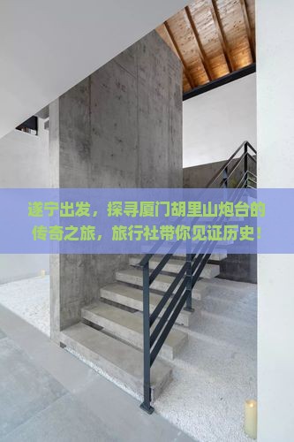 遂宁去厦门胡里山炮台旅行社