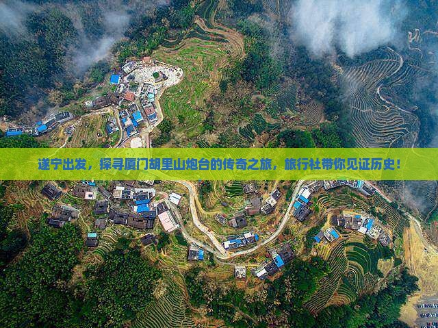 遂宁去厦门胡里山炮台旅行社