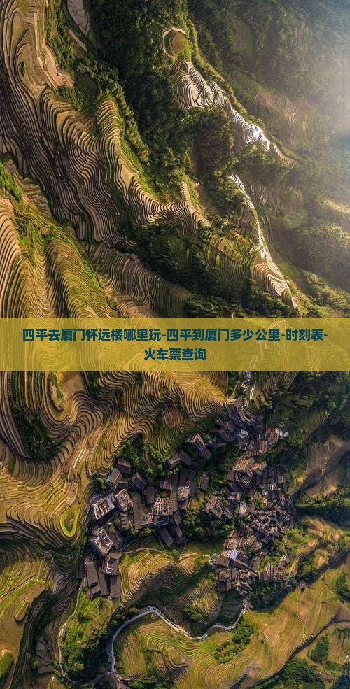 四平去厦门怀远楼哪里玩