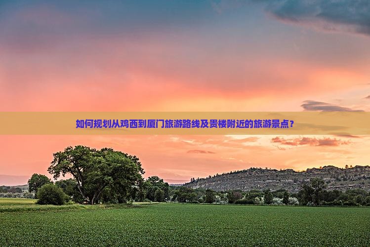 鸡西到厦门和贵楼哪里玩