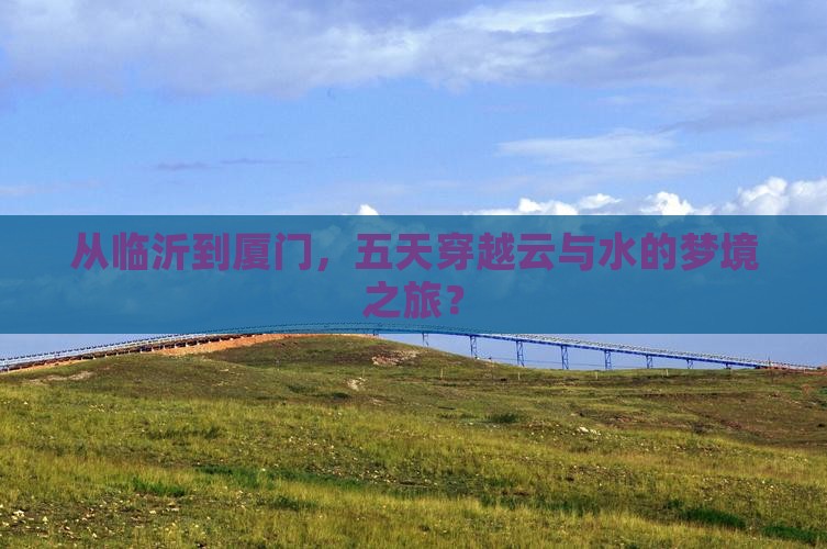 临沂到厦门云水谣五日游