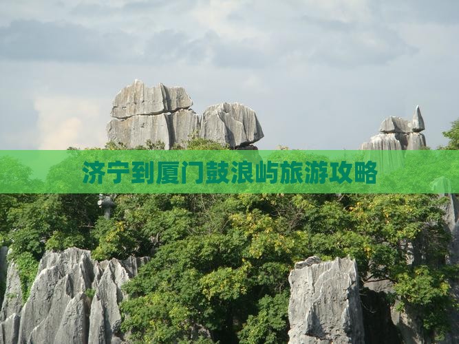 济宁到厦门鼓浪屿自由行