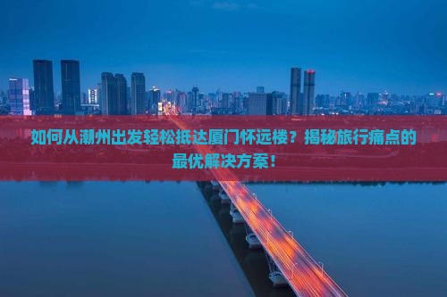潮州去厦门怀远楼攻略