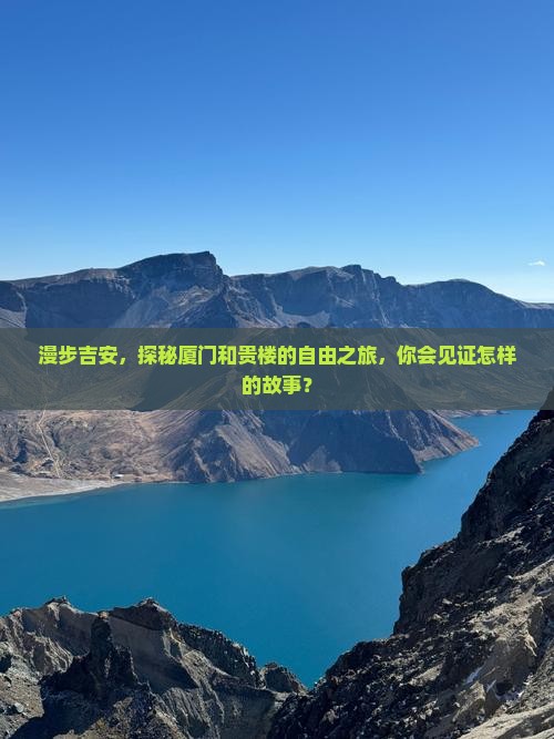 吉安到厦门和贵楼自由行