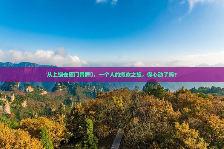 上饶到厦门曾厝埯个人游
