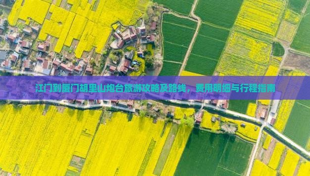 江门到厦门胡里山炮台旅游