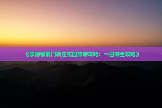 景德镇去厦门菽庄花园一日