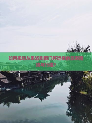 果洛到厦门怀远楼旅游