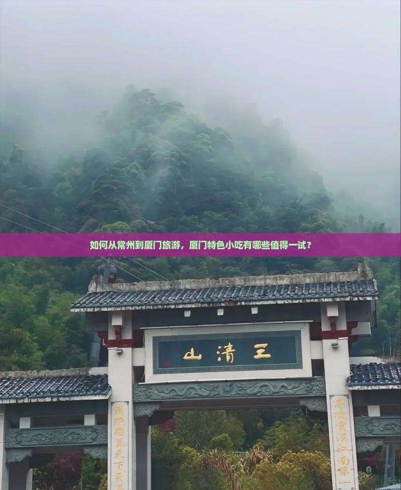 常州去厦门旅游小吃