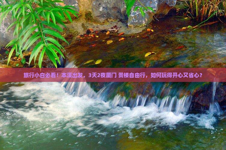 本溪去厦门和贵楼自由团