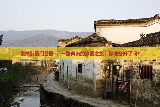 张掖去厦门曾厝埯攻略