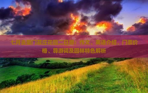 七月去厦门菽庄花园二日游