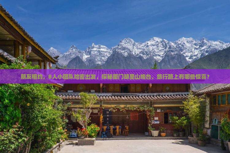 哈密去厦门胡里山炮台团体旅游