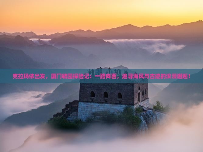 克拉玛依到厦门毓园攻略