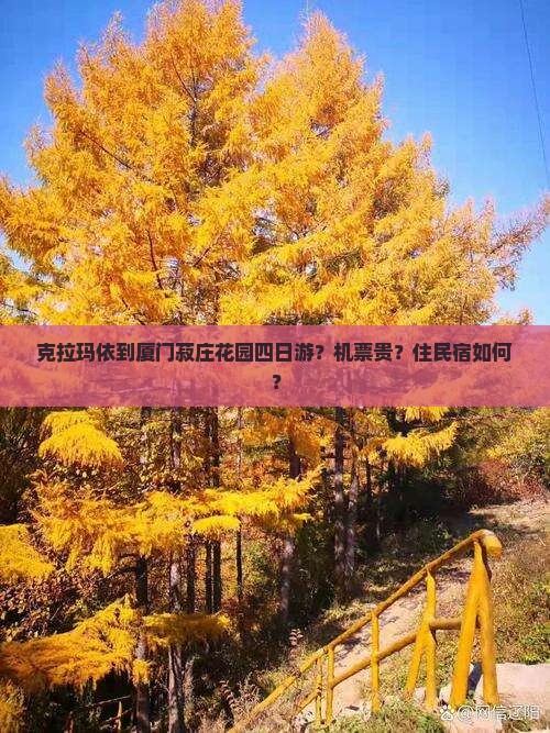 克拉玛依去厦门菽庄花园四日游