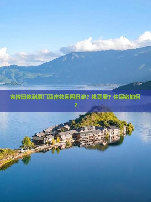 克拉玛依去厦门菽庄花园四日游