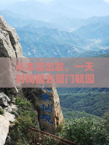 本溪去厦门毓园一日