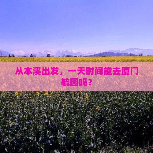 本溪去厦门毓园一日