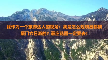 昌都到厦门菽庄花园六日游