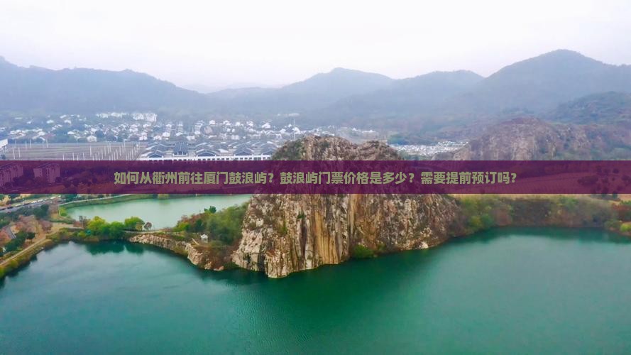 衢州去厦门鼓浪屿门票