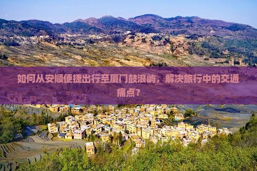 安顺到厦门鼓浪屿景点