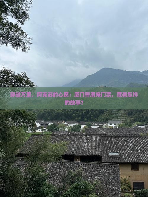 阿克苏去厦门曾厝埯门票