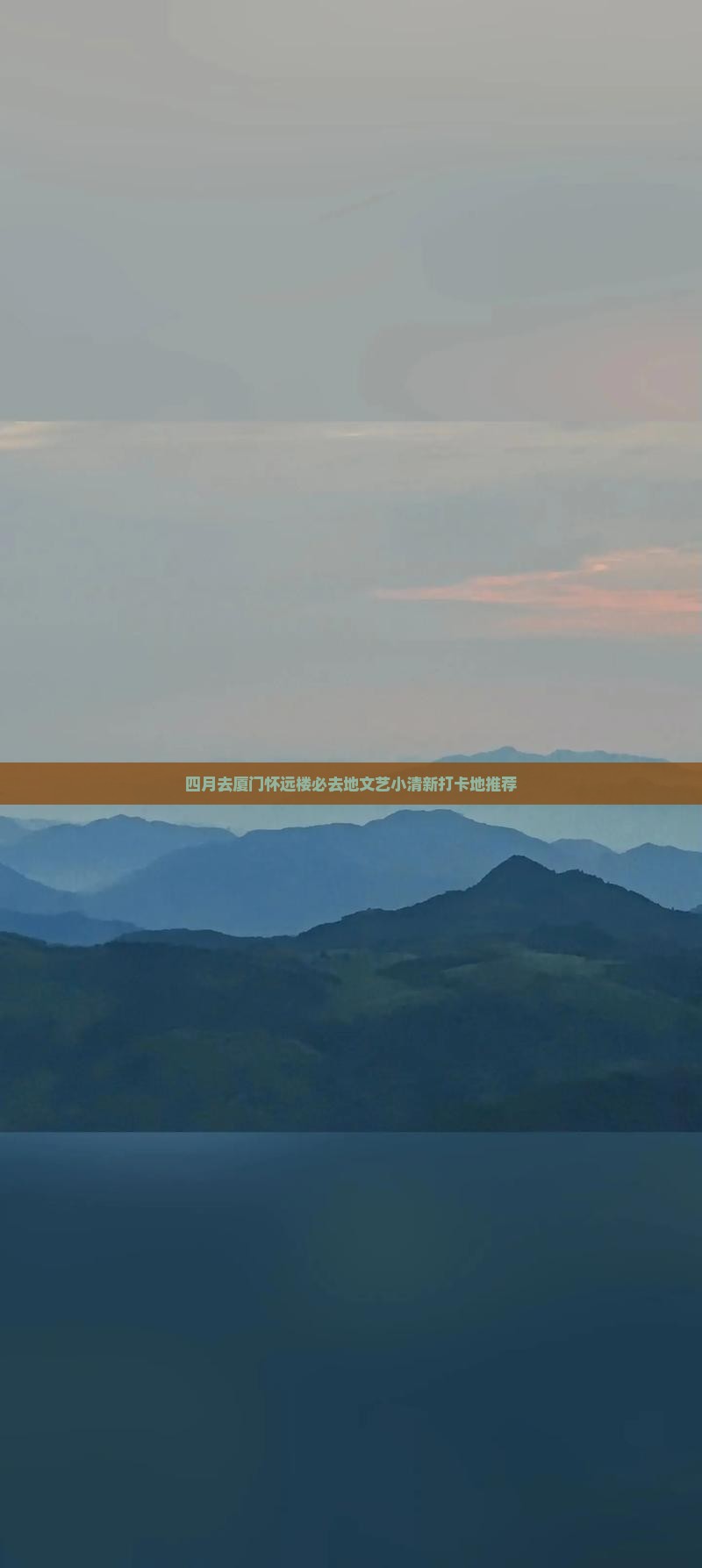 四月去厦门怀远楼必去地