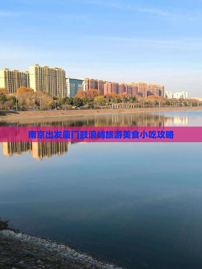 南京去厦门鼓浪屿旅游小吃